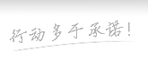 行動(dòng)多于承諾